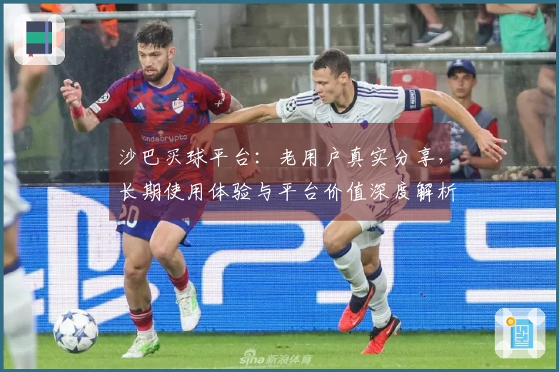 沙巴买球平台：老用户真实分享，长期使用体验与平台价值深度解析
