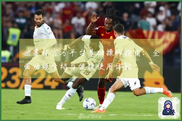 世界杯官方平台基础操作指南：全面功能介绍与便捷使用体验