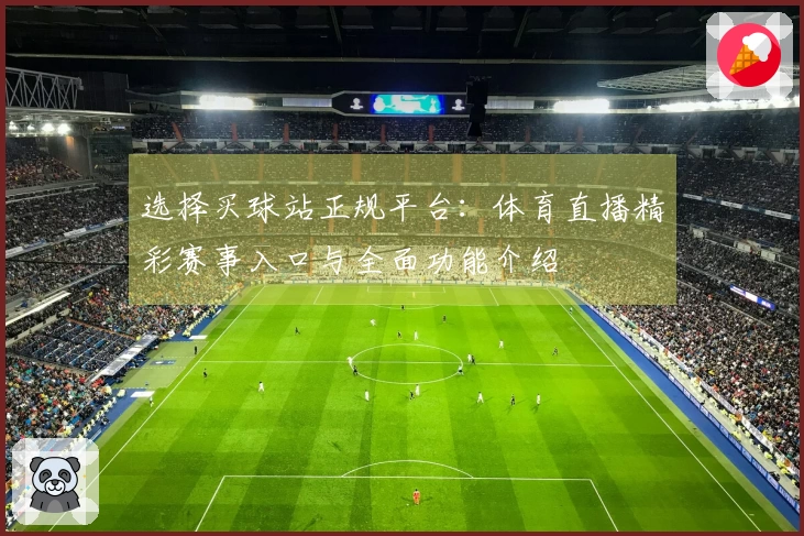 选择买球站正规平台：体育直播精彩赛事入口与全面功能介绍